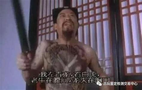 左青龍右白虎老牛|左青龍, 右白虎, 老牛在腰間, 龍頭在胸口 